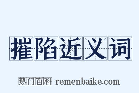 摧陷近义词是什么意思的图片